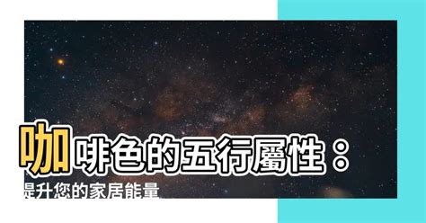 咖啡色五行屬性|【咖啡色 五行】咖啡色五行屬什麼？提升運勢的穿搭。